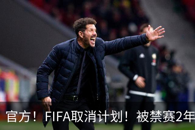 官方！FIFA取消计划！被禁赛2年后即日解禁！可踢英超！