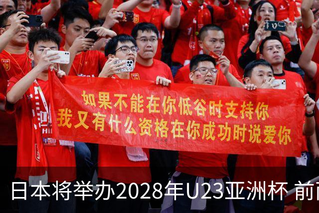 日本将举办2028年U23亚洲杯 前两名进军洛杉矶奥运会