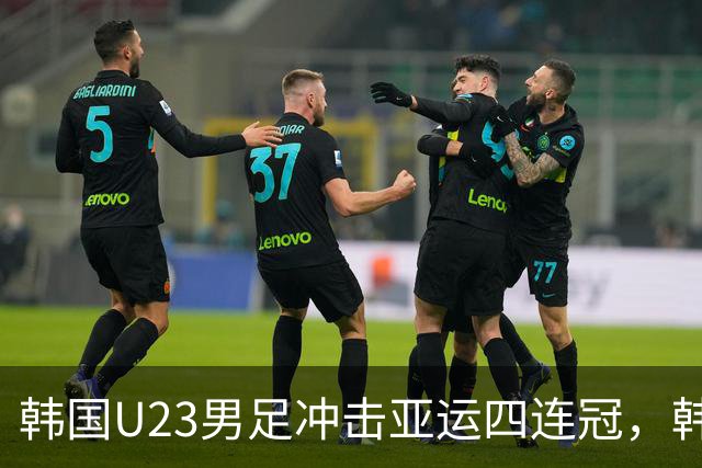 韩国U23男足冲击亚运四连冠，韩媒担忧球队状态，“死敌日本主场十分棘手”