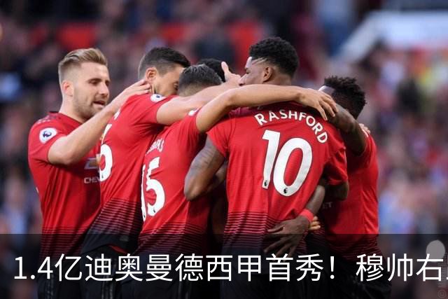 1.4亿迪奥曼德西甲首秀！穆帅右路棋局能否一炮打响？
