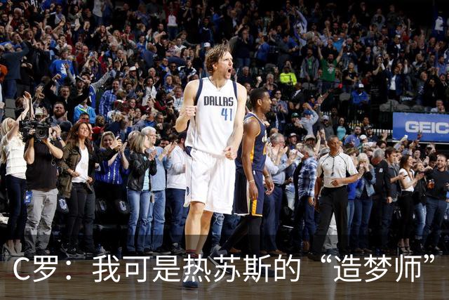 C罗：我可是热苏斯的“造梦师”！